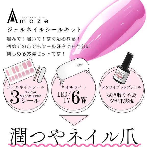 ジェルネイルキット ジェルネイルシール 新デザイン 選べる3デザイン スターターキット ネイルキット ジェルネイル セット 貼るだけ 硬化タイプ 簡単 セルフ | AMAZE | 02