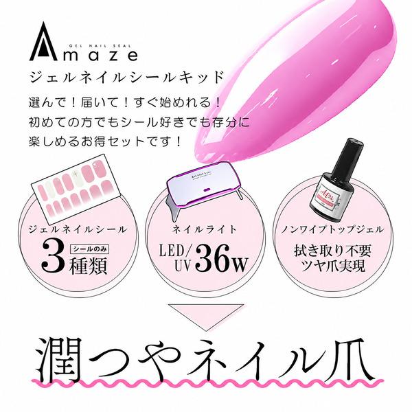 AMAZE ジェルネイルキット ジェルネイルシール 新デザイン 選べる3