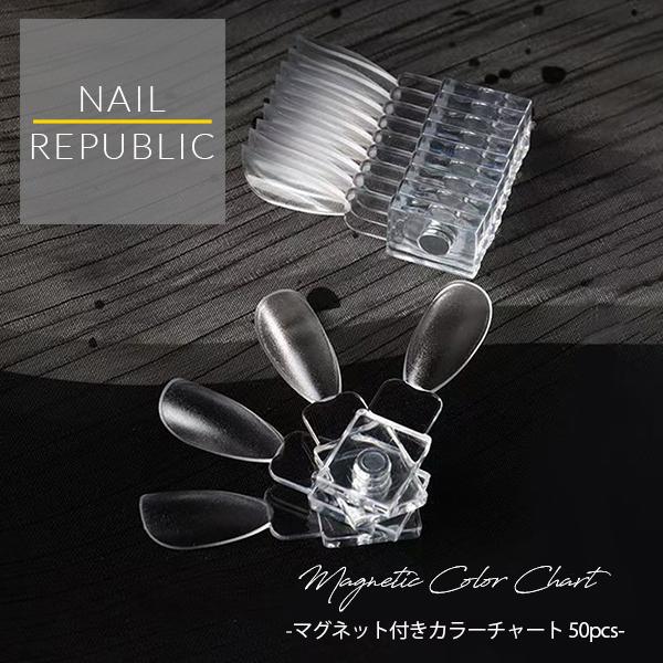 NAIL REPUBLIC カラーチャート チップ型 マグネット付き 50個セット