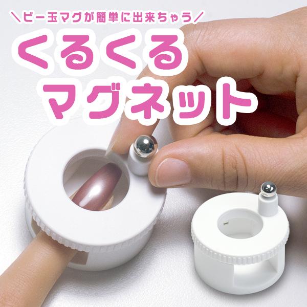くるくる円柱マグネット ホワイト 回転式ビー玉ネイル専用マグネット（Yahoo!・ネイルワールド）