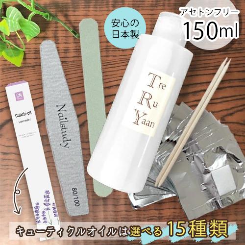 メール便ok ジェルネイル オフ リムーバー セット キット 国産 トレルヤーン 150ml プロ仕様ジェルネイル オフセット Treoff ネイルワールド 通販 Yahoo ショッピング