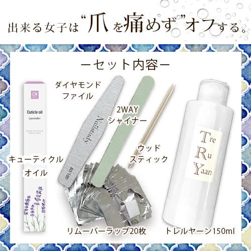 ジェルネイル オフ リムーバー セット キット 国産 トレルヤーン 150ml プロ仕様ジェルネイル オフセット｜nailworld｜02