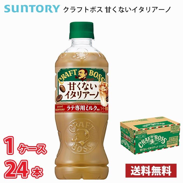 サントリー クラフトボス 甘くないイタリアーノ 500ml ペットボトル 24本入り ● 1ケース 送料無料!!(北海道別途700円、沖縄県配送不可) / イタリアーノ