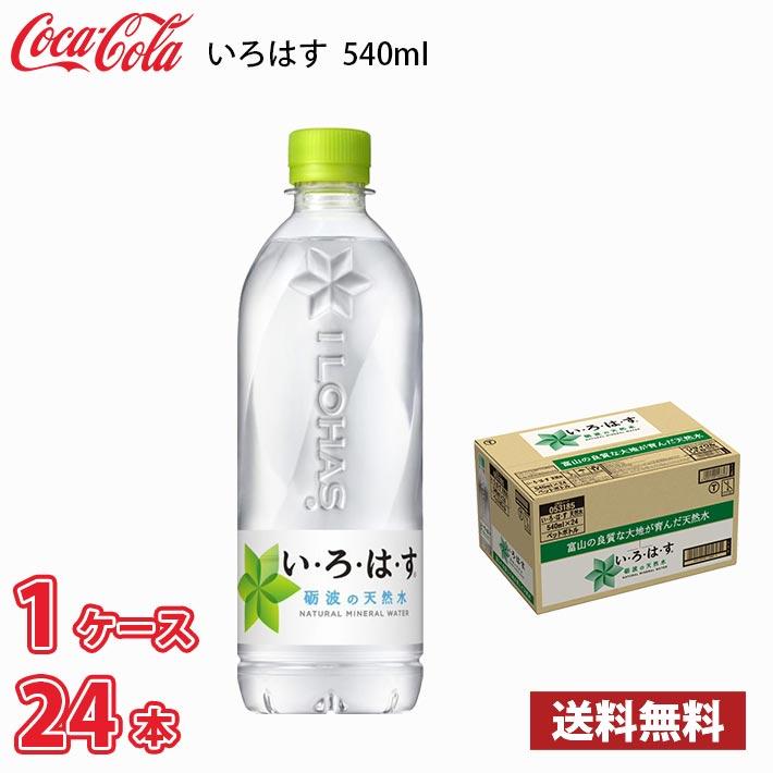コカ・コーラ いろはす 砺波の天然水 540ml ペット 24本入り 1ケース 送料無料!!(北海道は別途700円、沖縄県配送不可)（Yahoo!・MARUCHUU）