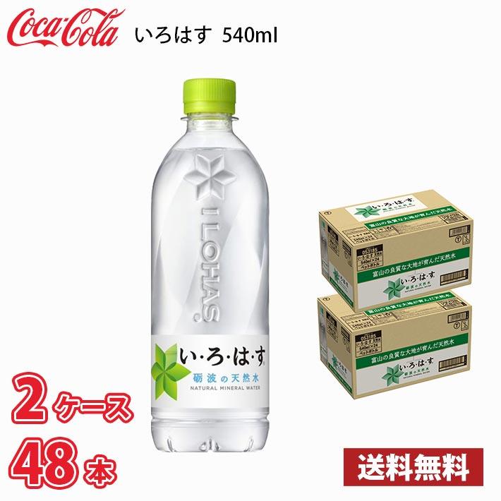 コカ・コーラ いろはす 砺波の天然水 540ml ペット 48本 （2ケース） 送料無料!!(北海道は別途700円、沖縄県配送不可)（Yahoo!・MARUCHUU）