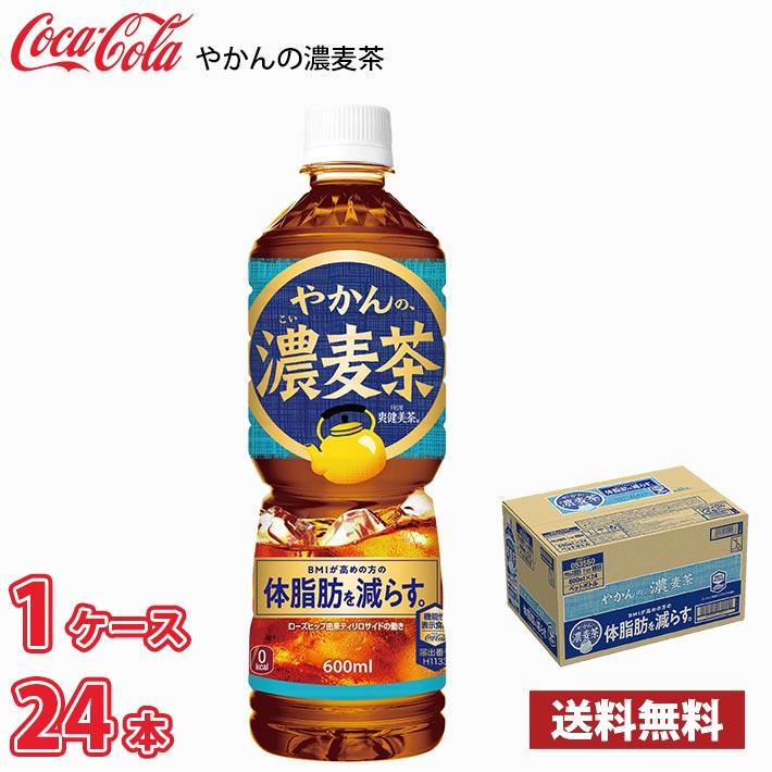 コカ・コーラ やかんの濃麦茶 600ml ペット 24本入り 1ケース 送料無料!!(北海道別途700円、沖縄県配送不可) / やかんの麦茶 濃い 機能性表示食品（Yahoo!・MARUCHUU）