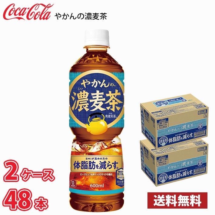 コカ・コーラ やかんの濃麦茶 600ml ペット 48本 （2ケース） 送料無料!!(北海道別途700円、沖縄県配送不可) / やかんの麦茶 濃い 機能性表示食品（Yahoo!・MARUCHUU）