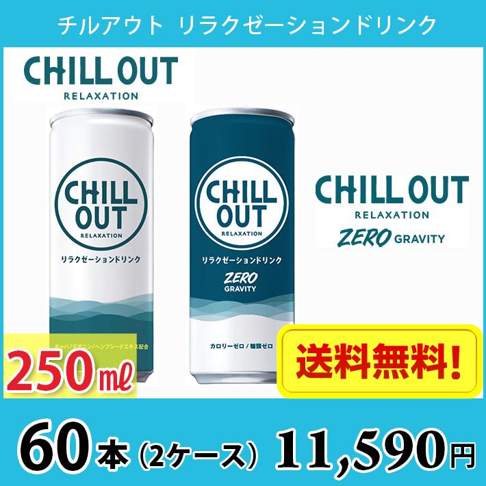 選べる2ケース CHILL OUT チルアウト リラクゼーションドリンク 250ml 缶 合計60本  送料無料!!(北海道、沖縄、離島は別途700円かかります。) :chillout250ml-60:MARUCHUU - 通販 -  Yahoo!ショッピング