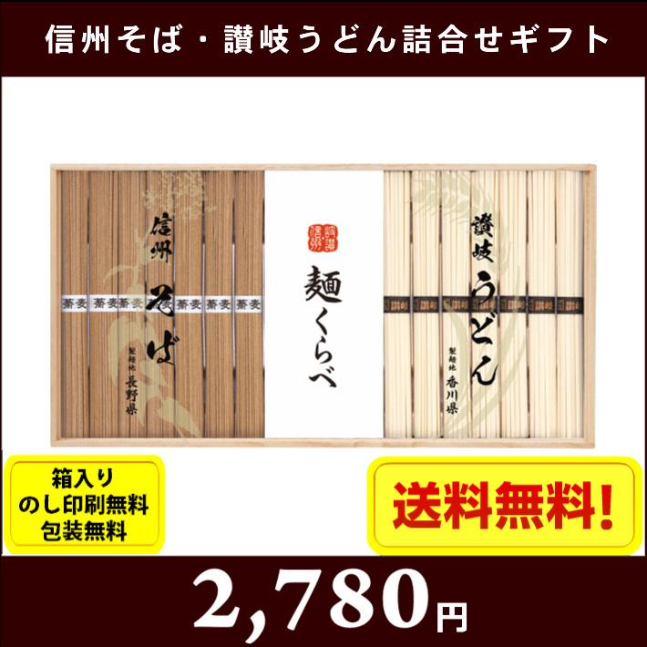 信州そば＆讃岐うどんの詰合せギフト　7645-077　送料無料　箱入り、のし印刷・包装無料　引出物 香典返し 快気祝｜naire-donya｜03