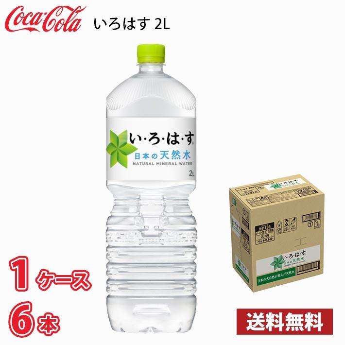 コカ・コーラ いろはす い・ろ・は・す 日本の天然水 2L ペット 6本入り ● 1ケース 採水地富山県砺波 送料無料!!(北海道、沖縄、離島は別途700円かかります。)｜naire-donya