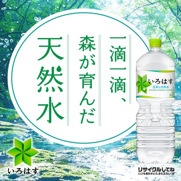 コカ・コーラ いろはす い・ろ・は・す 日本の天然水 2L ペット 6本入り ● 1ケース 採水地富山県砺波 送料無料!!(北海道、沖縄、離島は別途700円かかります。)｜naire-donya｜03