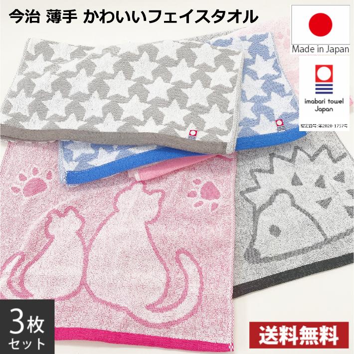 今治タオル ネコ・ホシ・ハリネズミ かわいいフェイスタオル 同色3枚