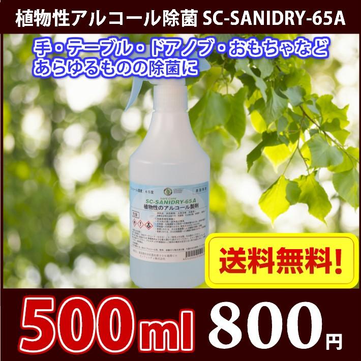 ここが違う 植物性アルコール除菌 Safecare Sc Sanidry 65a 500mlスプレーボトル容器入り 送料無料 Sc Sanidry 65a500 Maruchuu 通販 Yahoo ショッピング