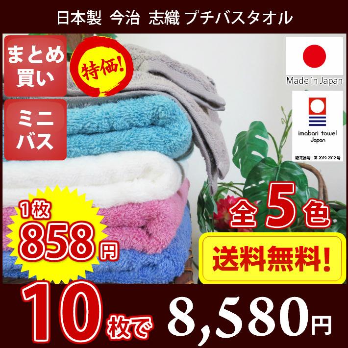 今治タオル プチ バスタオル 志織 10枚セット 45cm×110cm 送料無料 