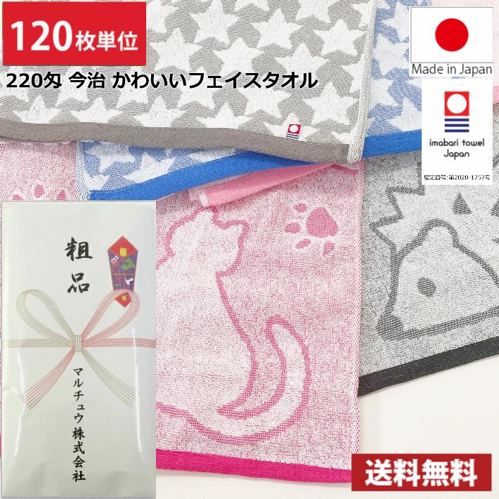 粗品タオル　フェイスタオル　120枚　まとめ売り 送料無料】タオル 粗品タオル 120枚単位 【のし紙印刷】 日本製 今治