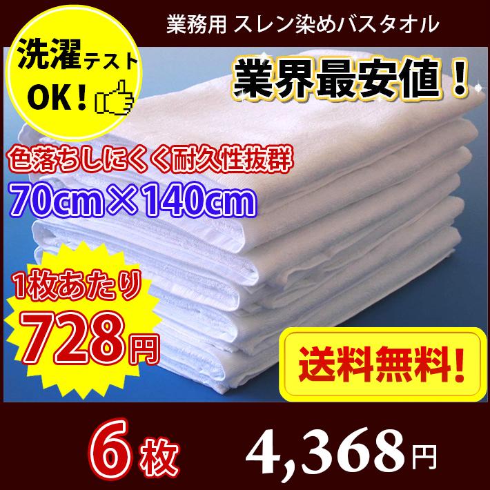 12円 ハイクオリティ 送料無料 バスタオル 長持ちタオル エステ 美容室 銭湯 ゴルフ場に最適 丈夫な業務用スレン染バスタオル 1000匁 白 ホワイト 6枚セット