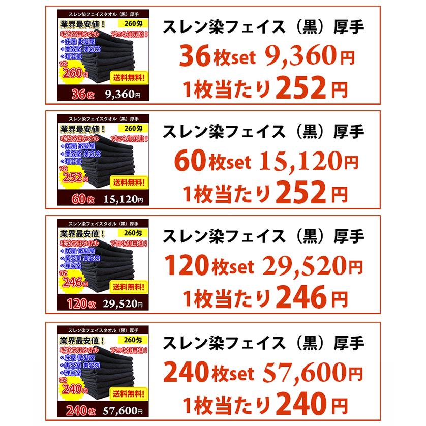 【送料無料】 120枚セット スレン染めフェイスタオル 黒 260匁 厚手 / 床屋 散髪屋 美容室 美容院 理容室 理髪店 毛染め 業務用 ブラック フェイス スレン染め_4