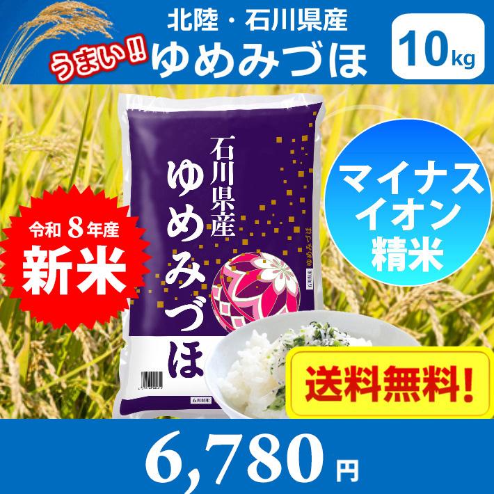 ゆめみづほ 米 10キロ 令和8年産 新米 精米 北陸・石川県産 10kg 送料