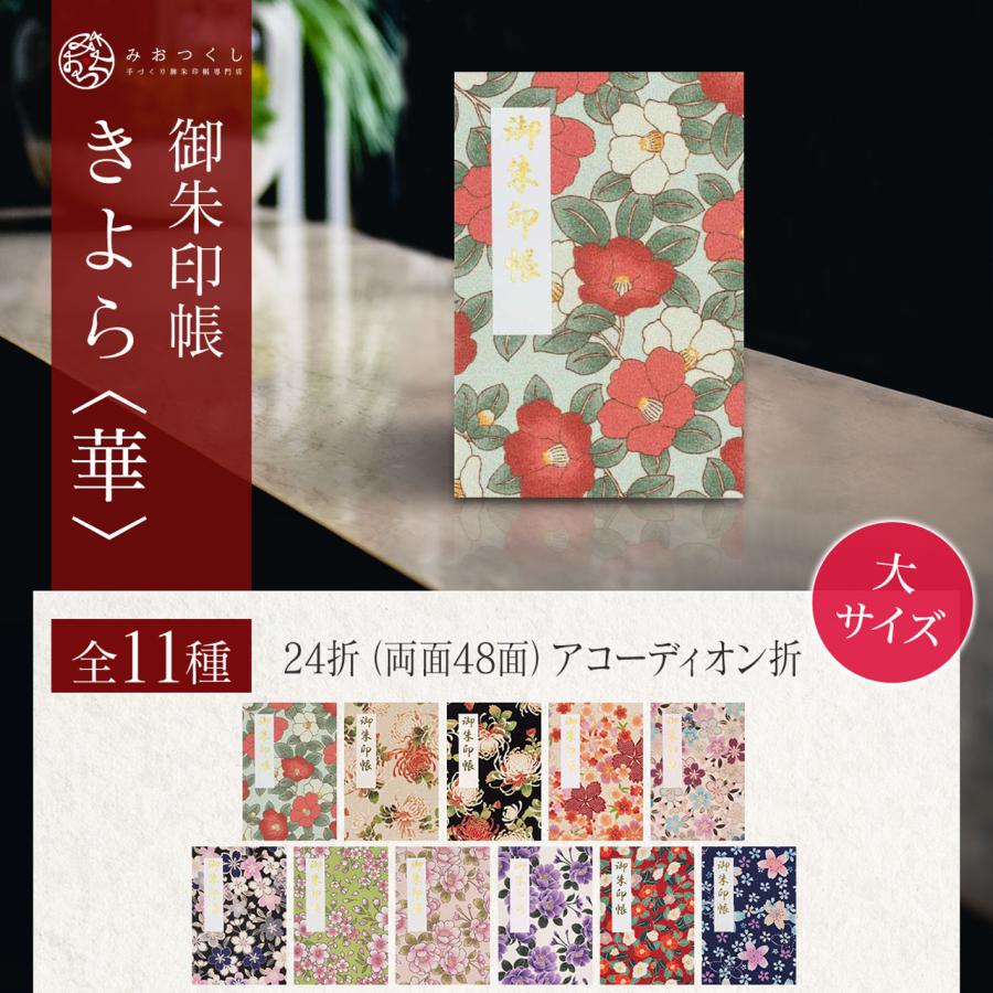御朱印帳 大サイズ きよら 華 : 手づくり御朱印帳専門店