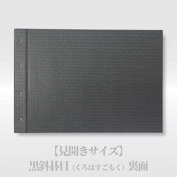 名入れ書き置き御朱印ホルダー ポケット式「黒選(こくせん)」【見開きサイズ】黒斜碁目(くろはすごもく)｜naire-gosyuin｜03