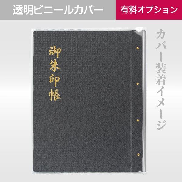 書き置き御朱印ホルダー ポケット式「黒選(こくせん)」黒斜碁目(くろはすごもく)｜naire-gosyuin｜09