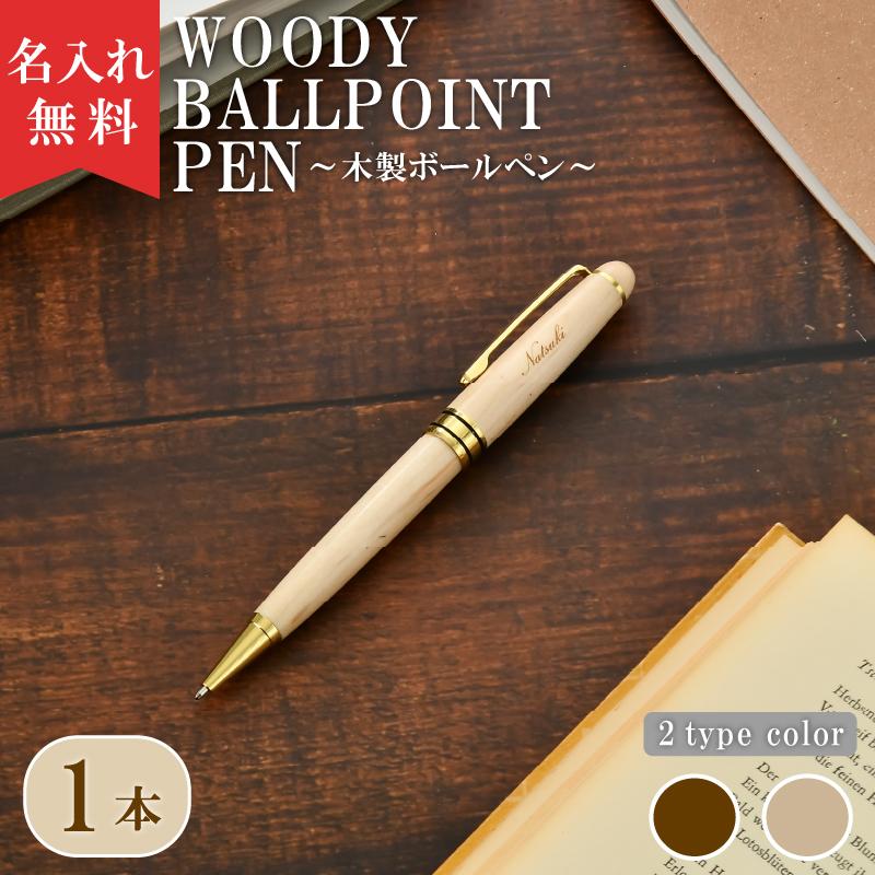 ウッドバーニング ボールペン 名入れ 無料 名前入り 名前 卒業 入学 誕生日 ウッドバーニング ボールペン 名入れ 無料 名前 名前入り 卒業 入学