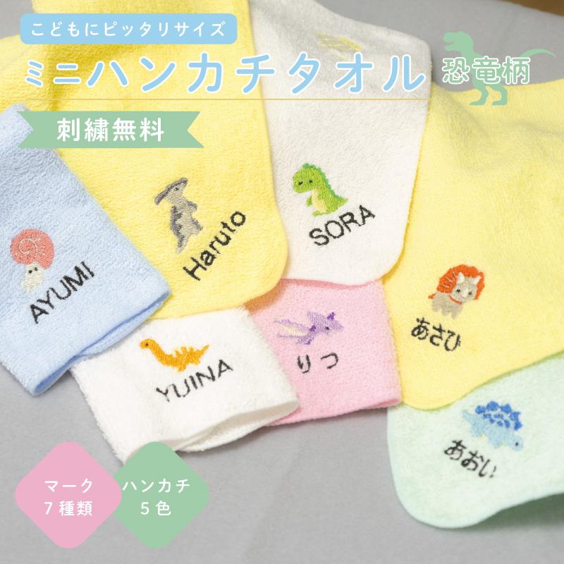 名入れ 無料 刺繍 |タオルハンカチ 綿100%5色 ジュニア シャーリング