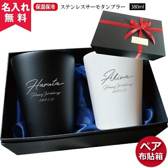タンブラー ペア 名入れ 結婚祝い ペアセット 保冷保温 ペアタンブラー ステンレスサーモ 380ml 名前入り プレゼント 母の日 40代 50代 60代 爆買（Yahoo!・名入れオリジナルギフト）