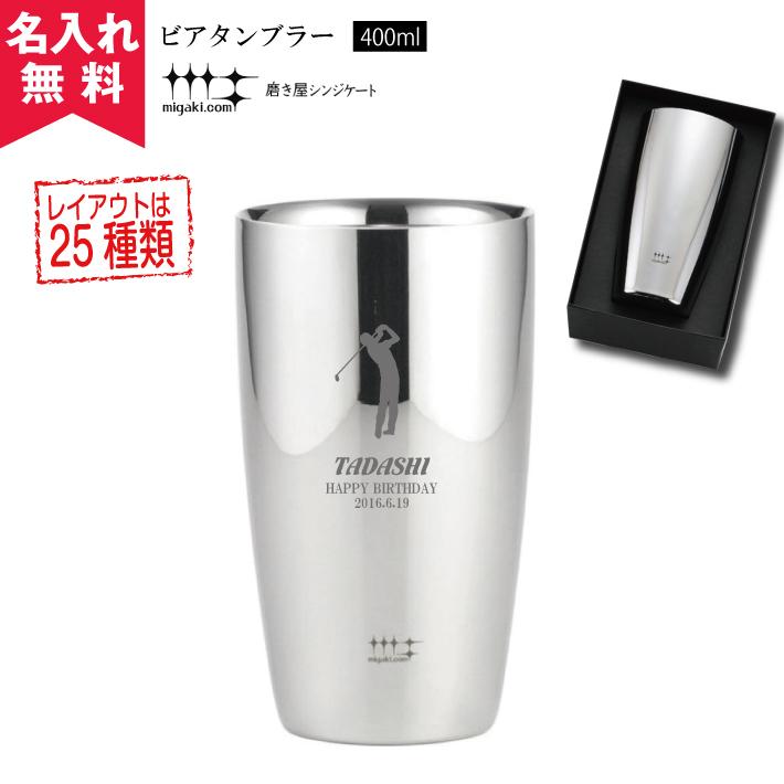 磨き屋シンジケート400ｍｌビアタンブラーyj1104 名入れグラス 名入れカップ オリジナル ステンレスタンブラー 008 059 名入れオリジナルギフト 通販 Yahoo ショッピング