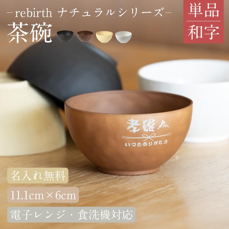 名入れ 無料|rebirth ナチュラルシリーズ 茶碗 飯椀 食器 1個 |和字