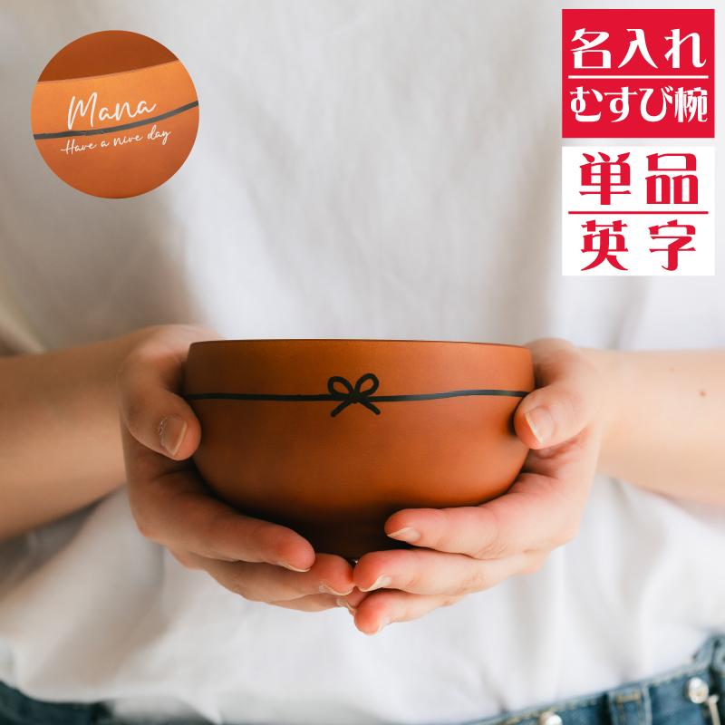 BISQUE お茶椀 おしゃれ 名入れ 名前入り むすび椀 ブラウン 食器