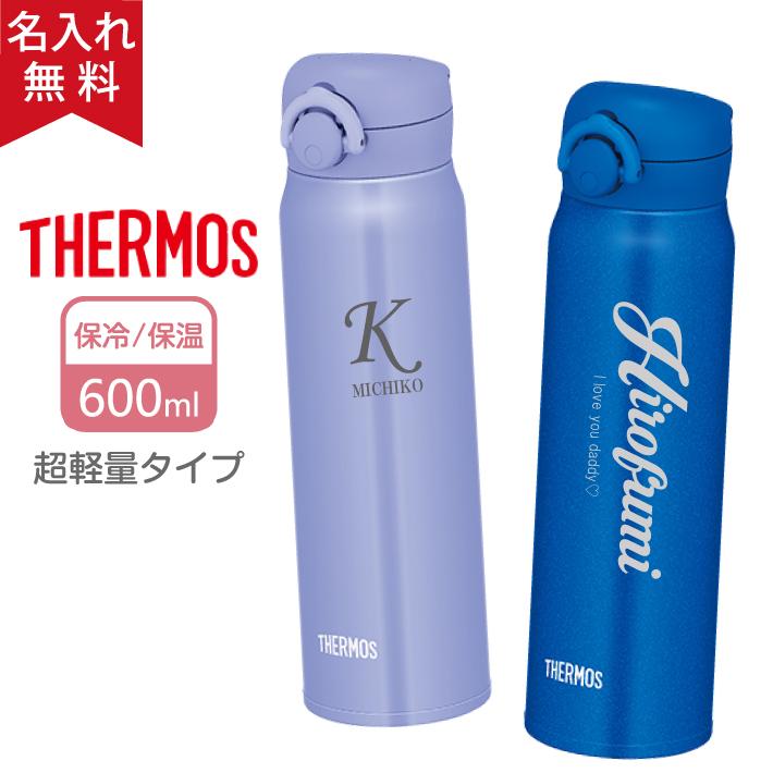 THERMOS（サーモス） 水筒 おしゃれ 名入れ 600ml マイボトル ケータイ