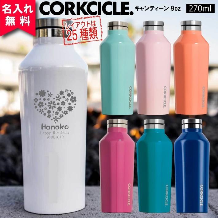09コークシクル キャンティーン270ml ９オンス Corkcicle Canteen9oz保冷保温 魔法瓶構造 三重構造 名入れボトル オリジナル水筒 008 144 名入れオリジナルギフト 通販 Yahoo ショッピング