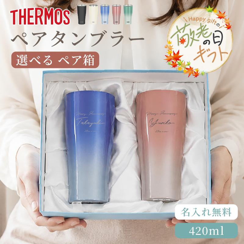 THERMOS（サーモス） |敬老の日限定ラッピング 名入れ無料 ペアセット