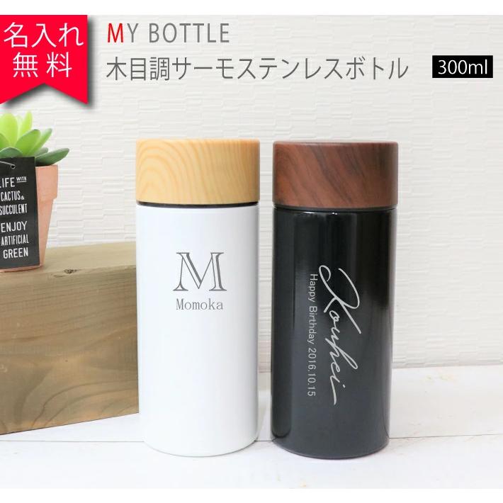 名入れ無料 木目調サーモステンレスボトル 300ml オリジナル マイボトル 008 4 名入れオリジナルギフト 通販 Yahoo ショッピング