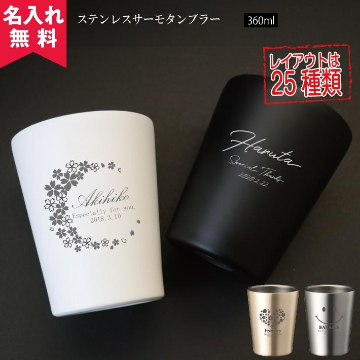 ステンレスサーモタンブラー360ｍｌ 保冷保温 魔法瓶構造 二重構造 名入れタンブラー 名入れグラス 名入れカップ オリジナル 008 215 名入れオリジナルギフト 通販 Yahoo ショッピング