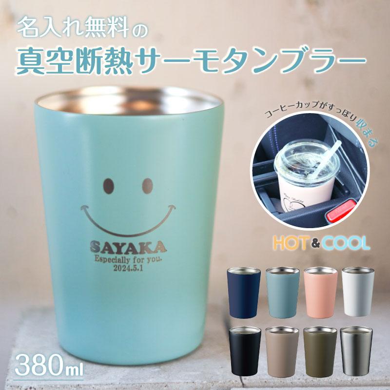 |父の日限定ラッピング 名入れ プレゼント|ステンレスサーモタンブラー 380ml 全8色 名入れ おしゃれ 安い 男性 女性 50代  誕生日 記念品 爆買（Yahoo!・名入れオリジナルギフト）