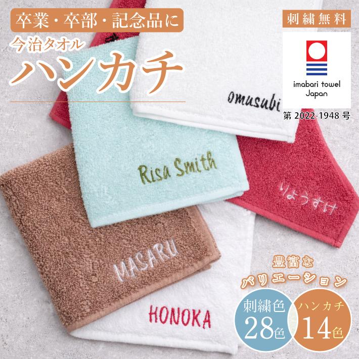 ハンドタオル ネーム入 今治タオル（imabari towel） 新生活 ハンカチ 名入れ 子供 刺繍