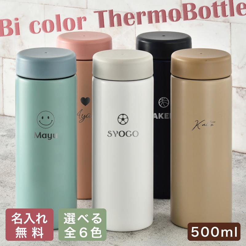 バイカラー ステンレスボトル 真空断熱 サーモ 500ml （NEWマーク