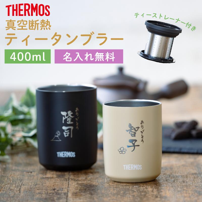 THERMOS（サーモス） |名入れ 無料|真空断熱タンブラー JTB-400 名入れ