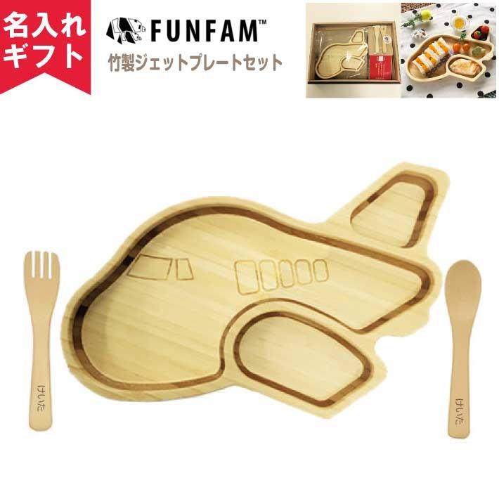 名入れ無料 FUNFAM ジェットプレートセット 日本製 竹 食器 / 飛行機 