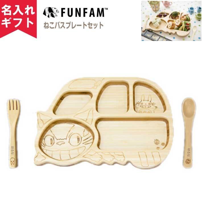 名入れ無料 Funfam ねこバスプレートセット 日本製 竹 食器 ジブリ となりのトトロ キッズプレート ランチプレート 食器セット 名前入り Toiya 009 049 名入れオリジナルギフト 通販 Yahoo ショッピング