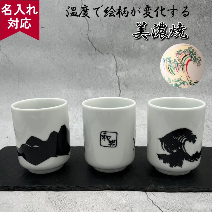丸モ高木陶器 湯呑 おしゃれ 湯呑み茶碗 名入れ 美濃焼 来客用 渋い