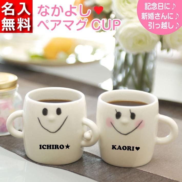 なかよし ペア マグCUP 名入れ マグカップ 名入れカップ ペア