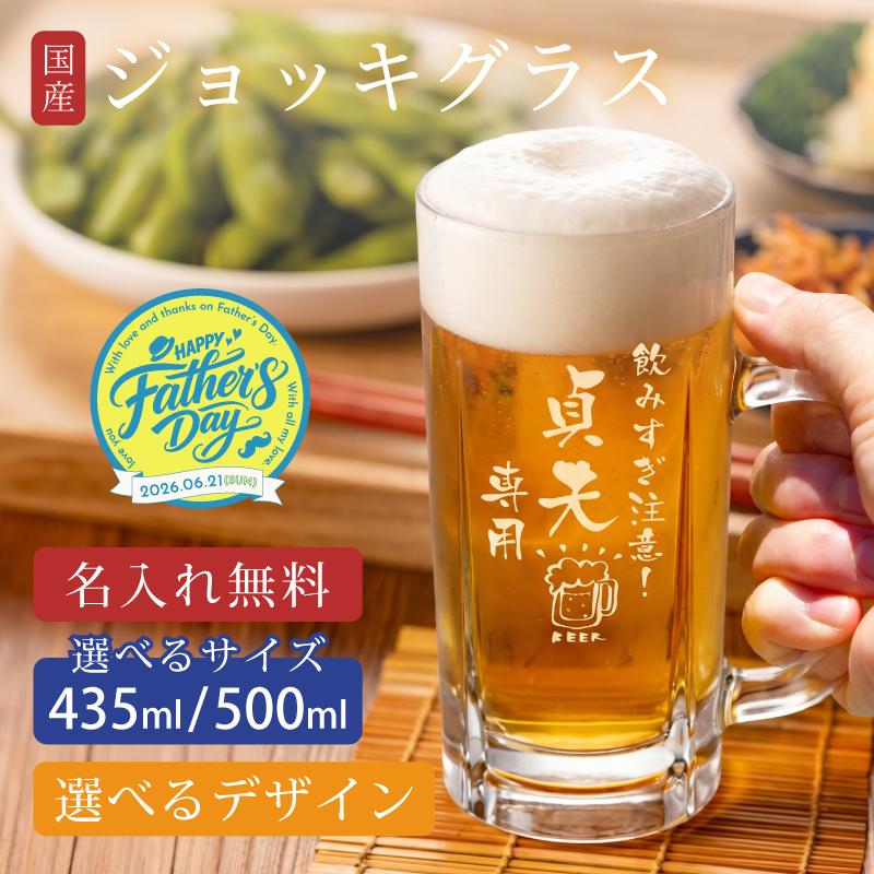 父の日限定ラッピング 名入れ 無料｜国産ジョッキグラス 名入れグラス