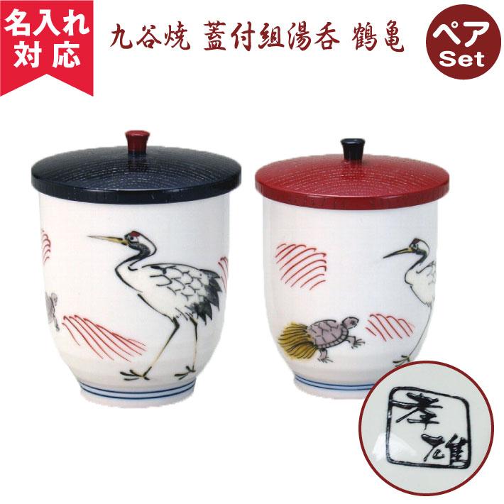 九谷焼 蓋付組湯呑 鶴亀 名入れ湯呑み 名入れグラス 名入れカップ