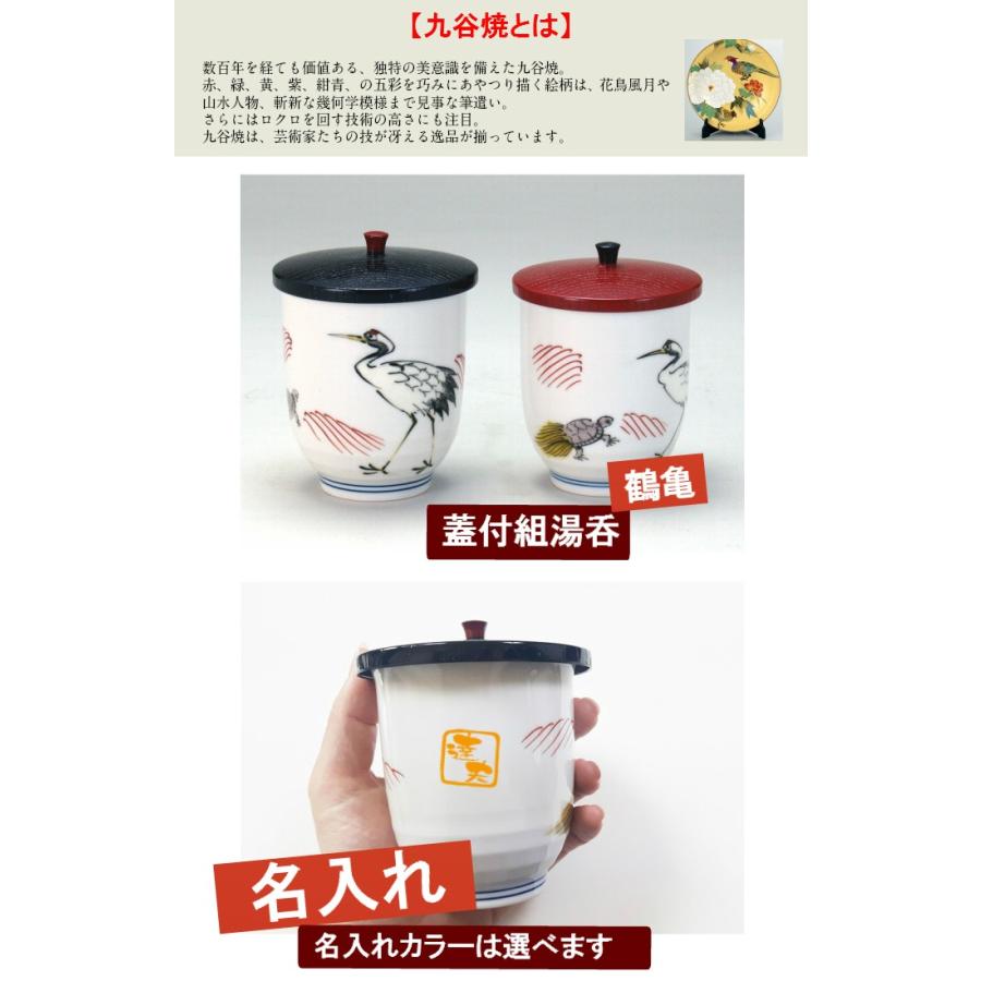 九谷焼 蓋付組湯呑 鶴亀 名入れ湯呑み 名入れグラス 名入れカップ