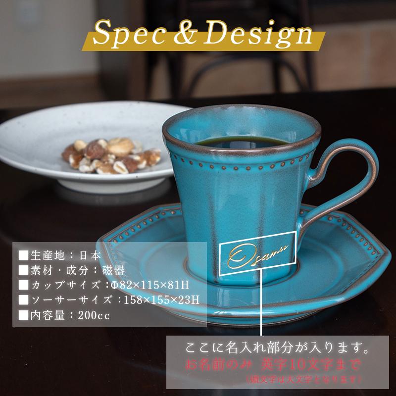 爆買 |名入れ プレゼント| 美濃焼 コーヒーカップ コリーヌ＆ソーサー