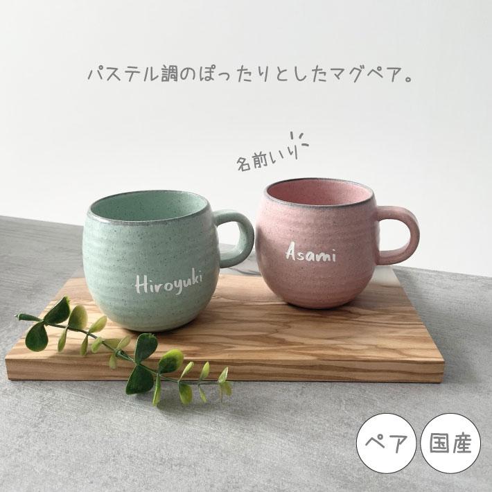 名入れ 対応 国産 ぽったりマグペア マグカップ 名入れカップ ペア