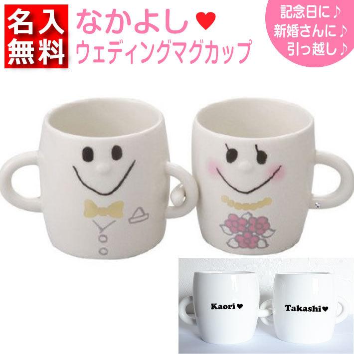 なかよしウェディングペアマグカップ 洋装 名入れマグカップ 名入れカップ ペアマグ ギフト プレゼント 014 085 名入れオリジナルギフト 通販 Yahoo ショッピング